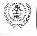 永宝