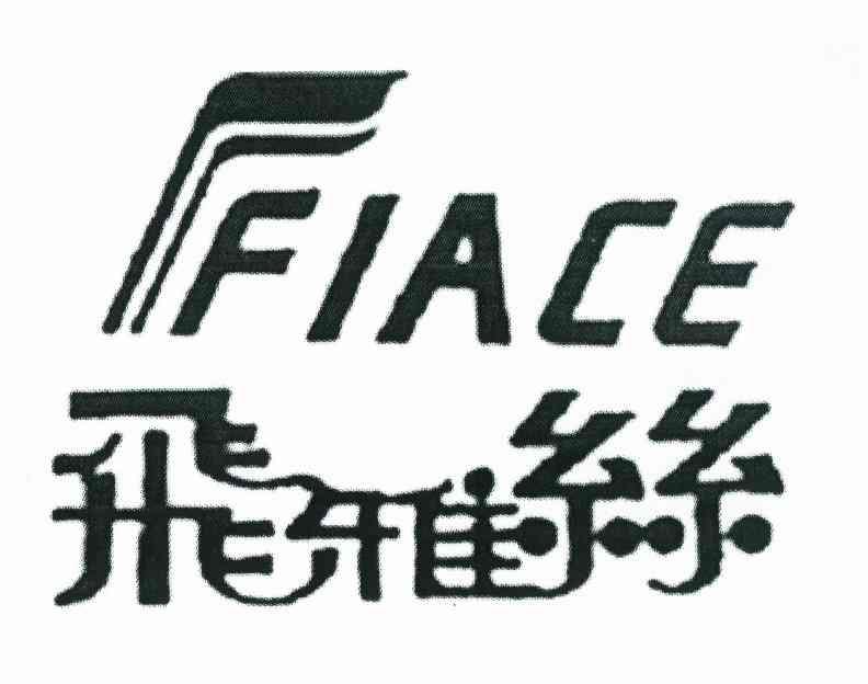 飞雅丝 FIACE