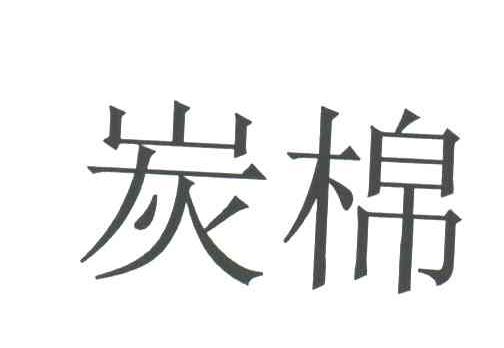 炭棉