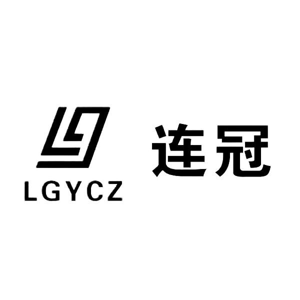 连冠 LGYCZ