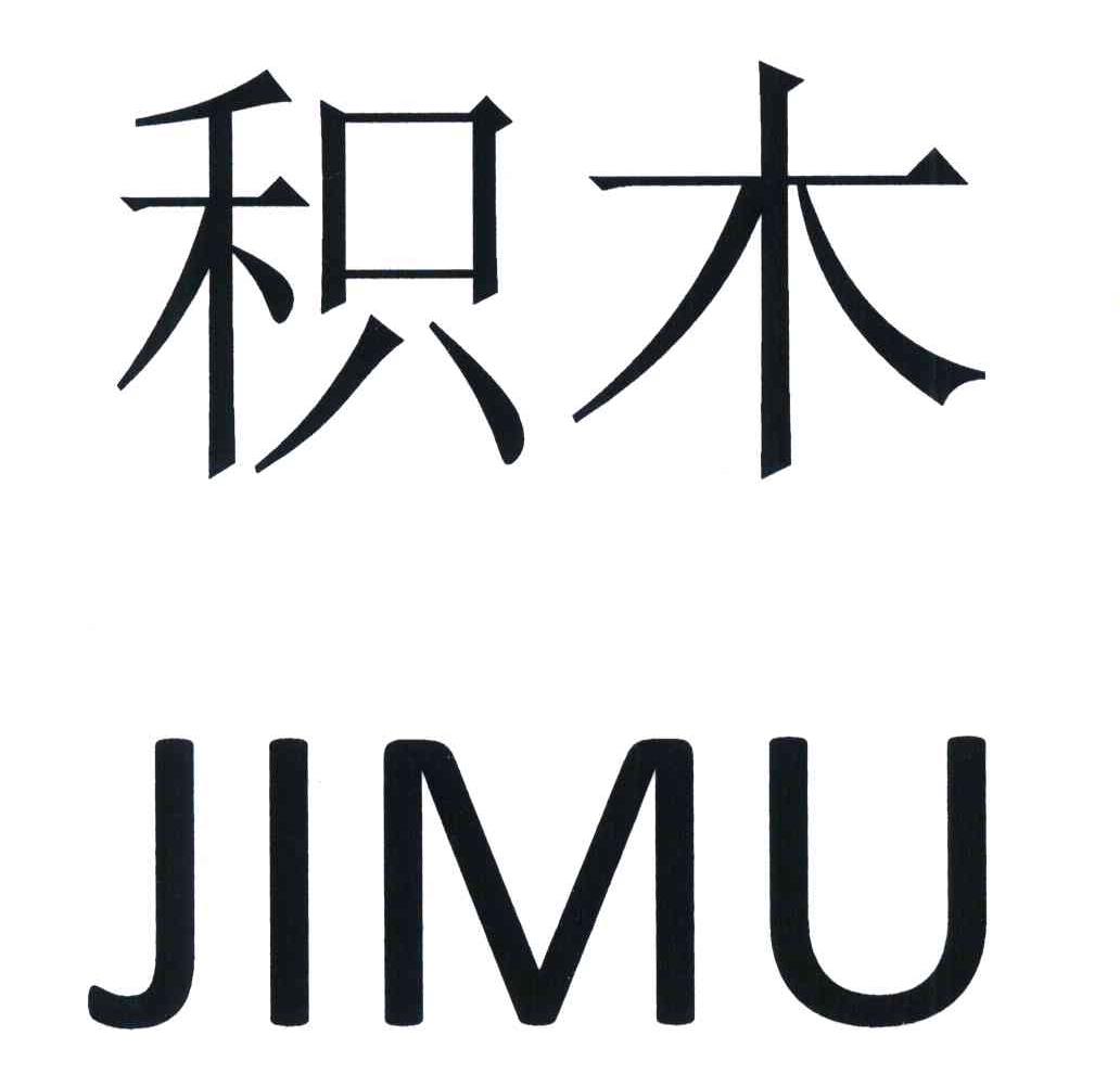 积木