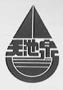 天池泉