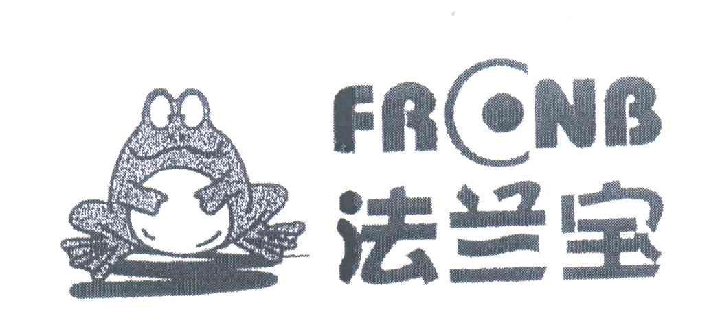 法兰宝;FRONB