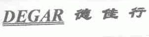 德佳行;DEGAR