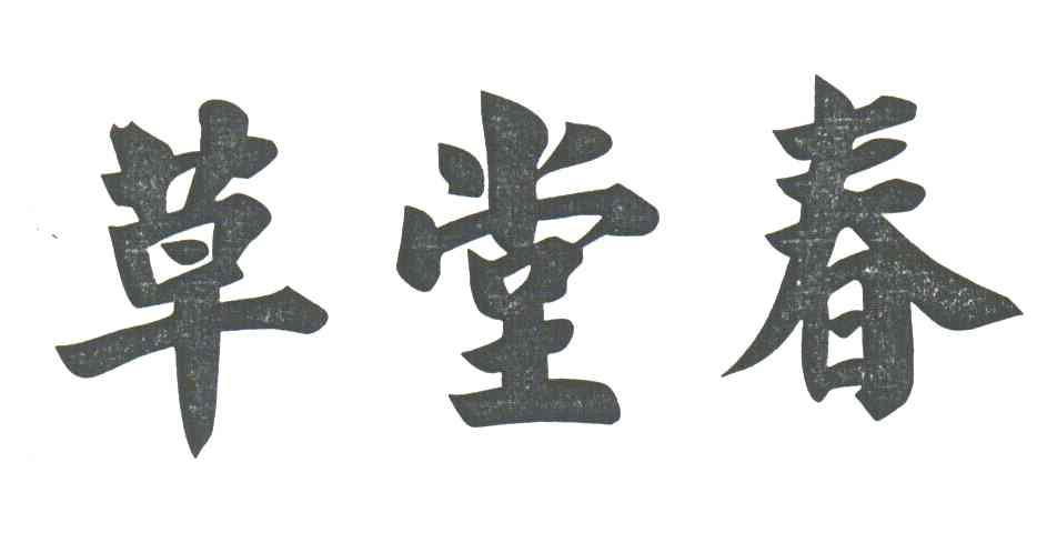 草堂春