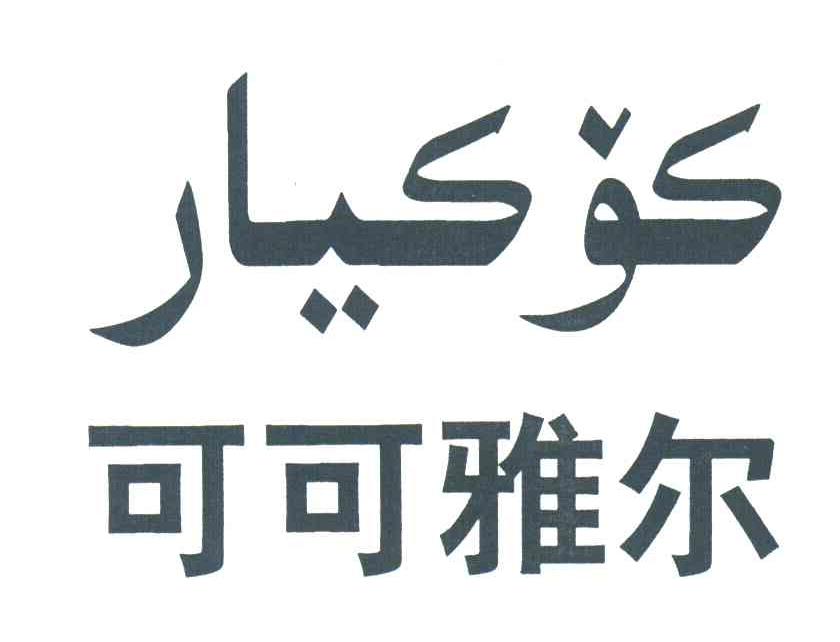 可可雅尔