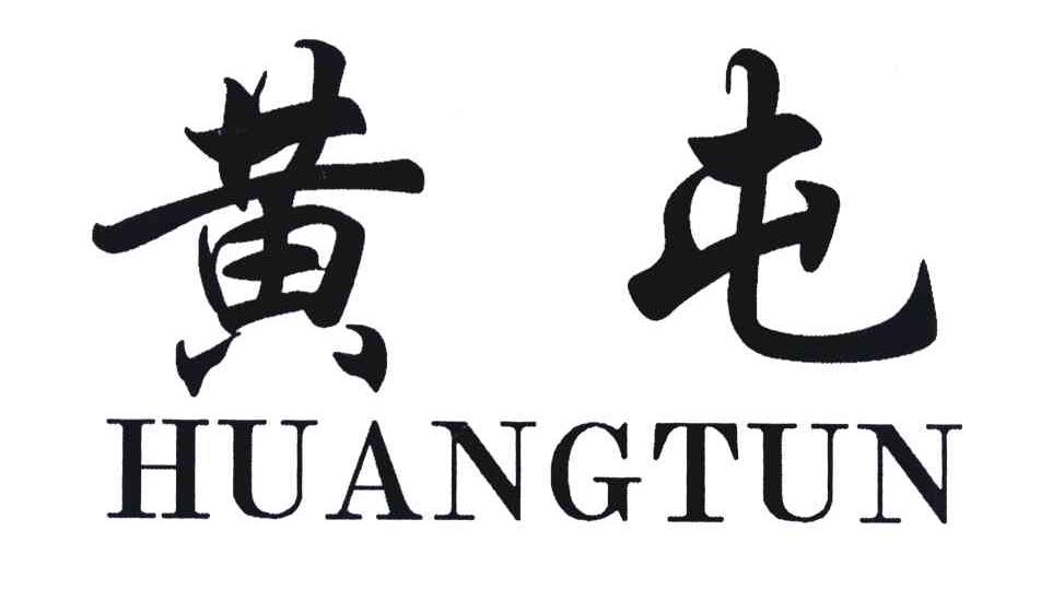 黄屯