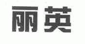 丽英