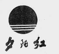 夕阳红