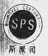 斯派司   NOVEL CENTURY SPS