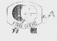 方程