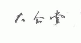 大会堂