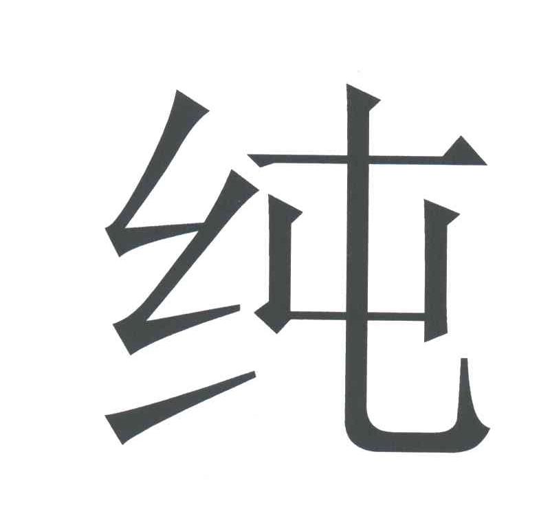 纯