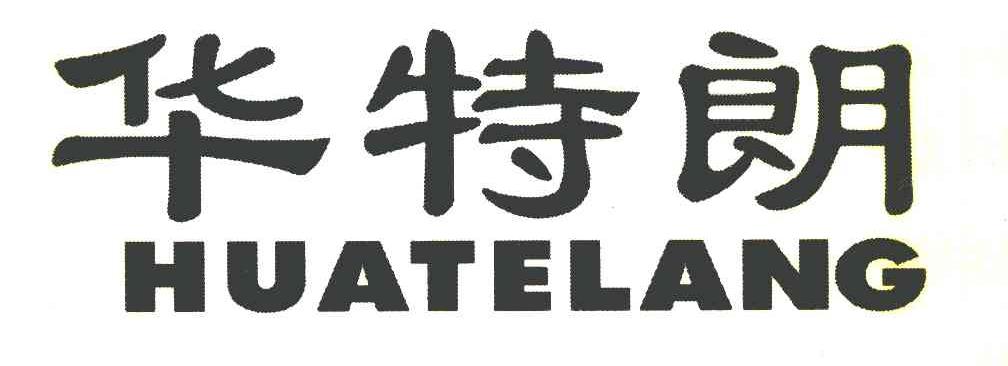 华特朗
