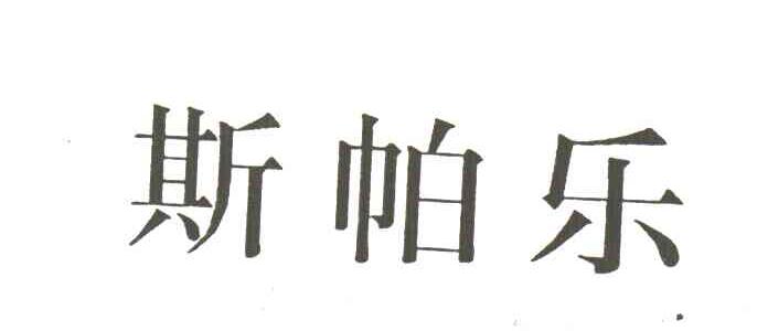 斯帕乐