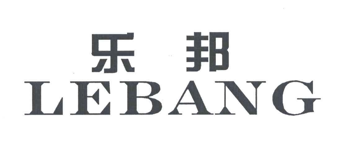 乐邦