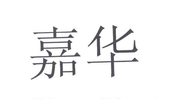 嘉华