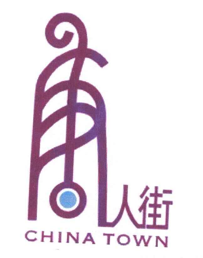 唐人街;CHINA TOWN