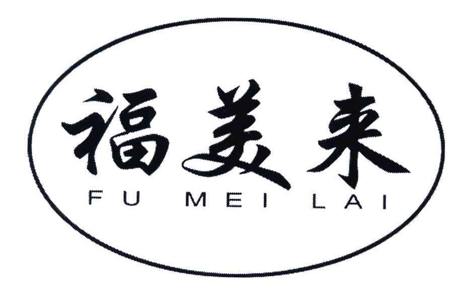 福美来
