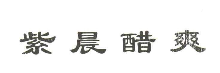 紫晨醋爽
