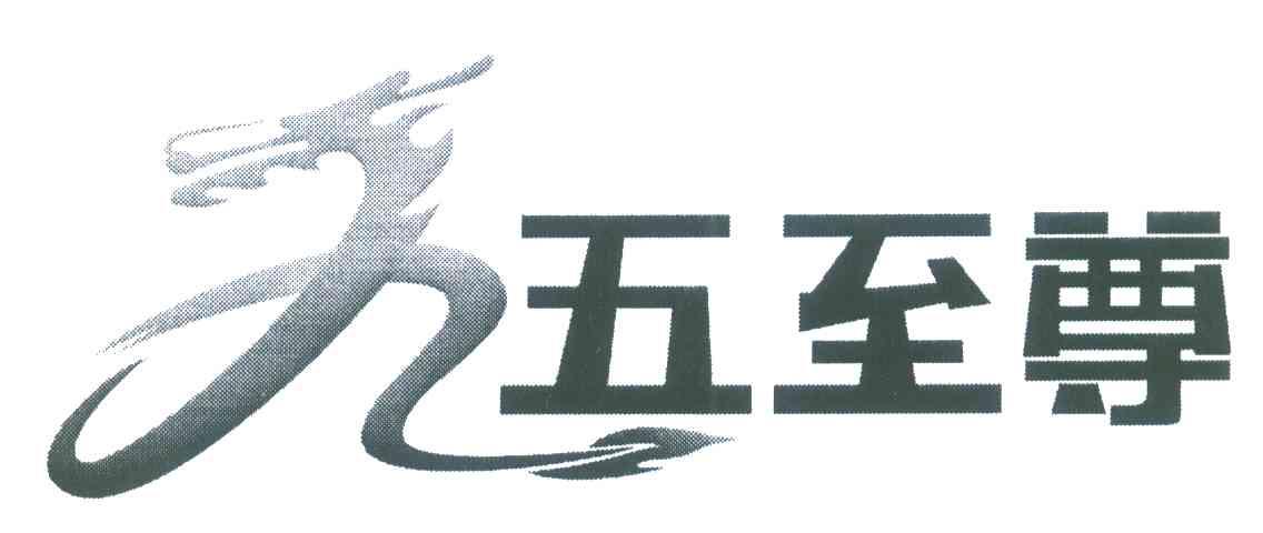 九五至尊