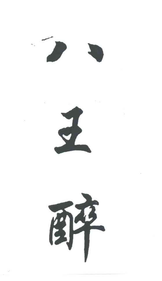 八王醉