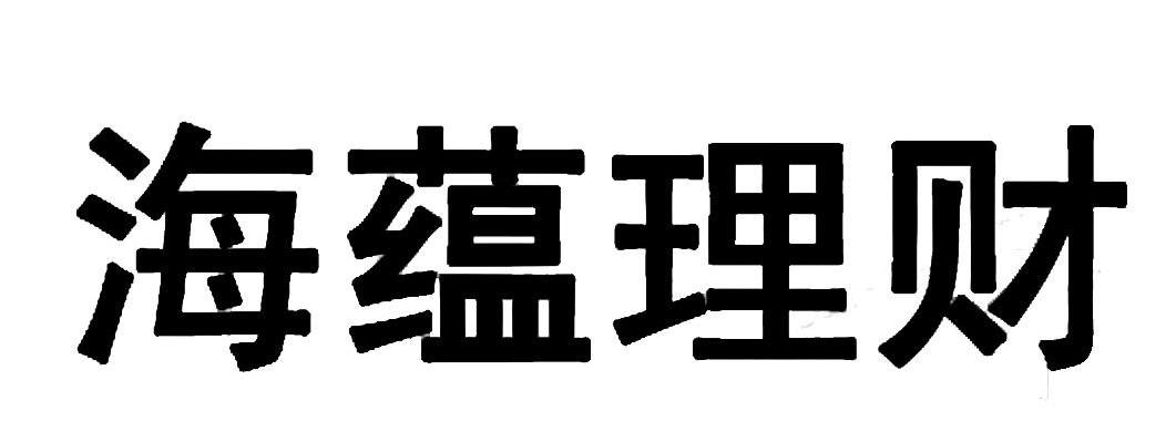 海蕴理财
