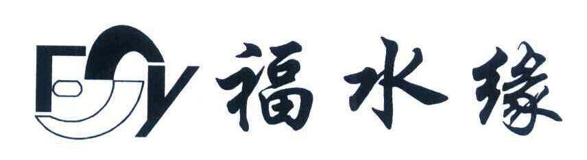 福水缘 FSY