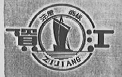 资江