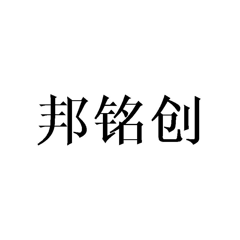 邦铭创