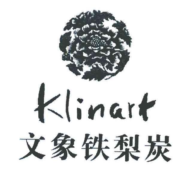 文象铁梨炭 KLINART