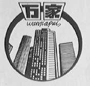 万家