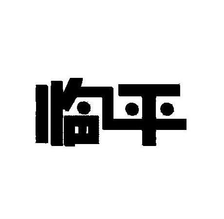 临平