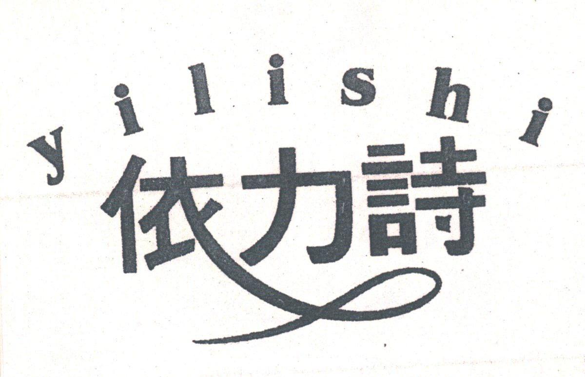 依力诗