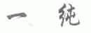 一纯