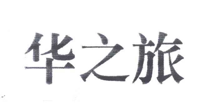 华之旅