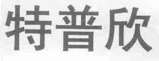 特普欣