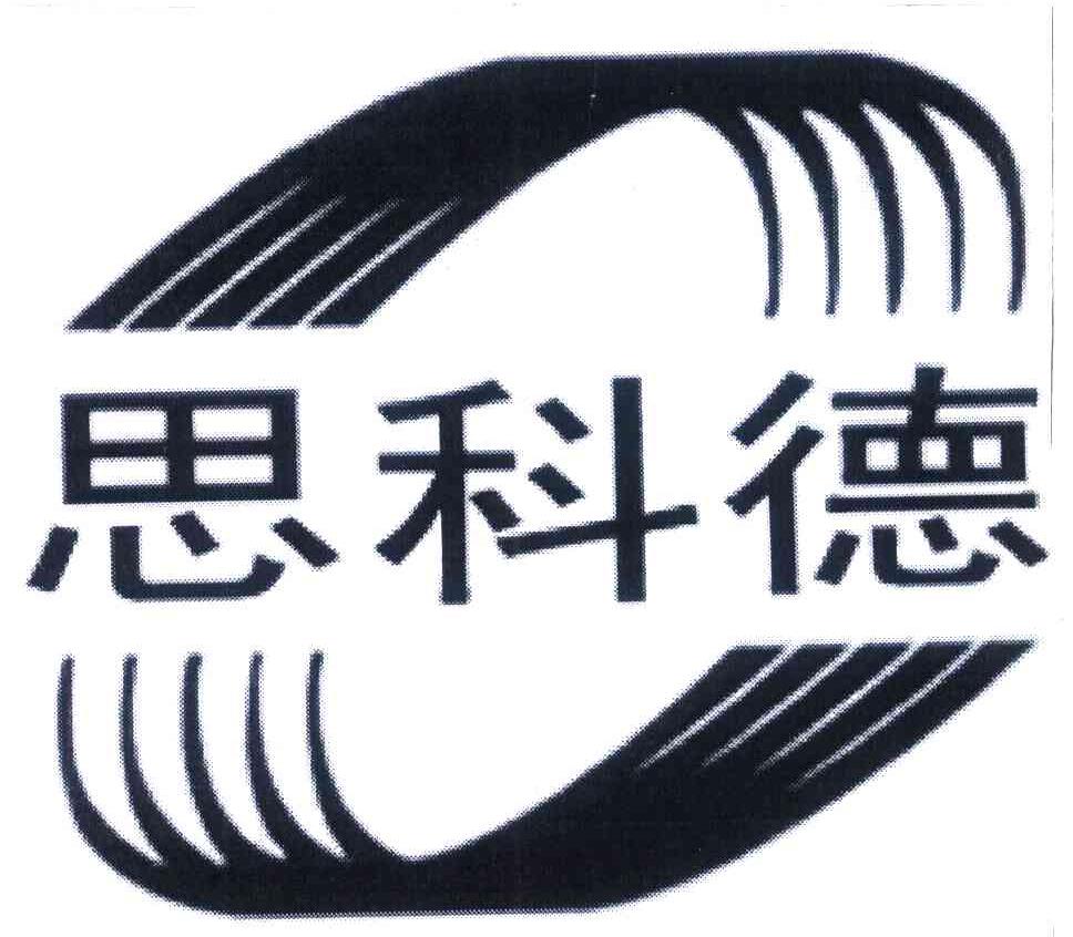 思科德