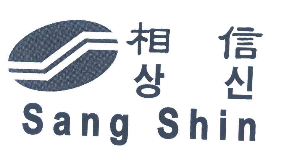 相信 SANG SHIN