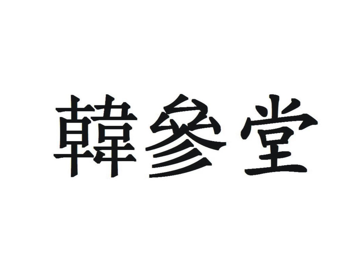 韩参堂