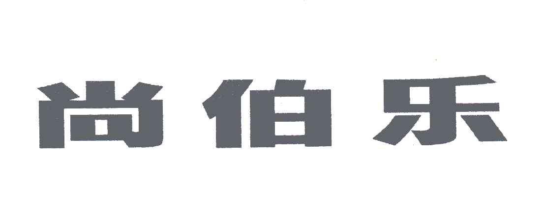尚伯乐