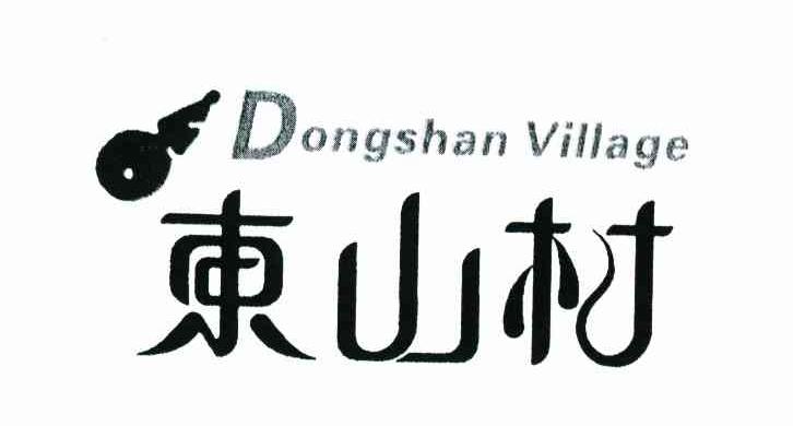 东山村 DONGSHAN VILLAGE