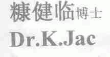 糠健临博士;DR.K.JAC