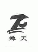 舜天