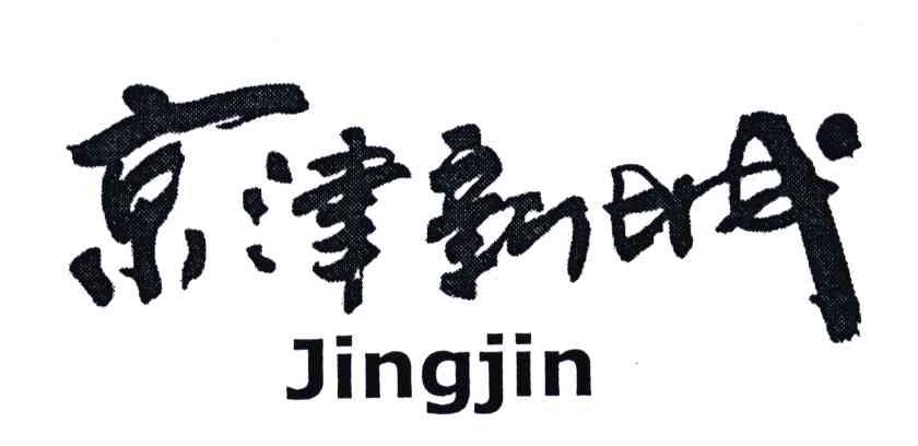 京津新城;JINGJIN