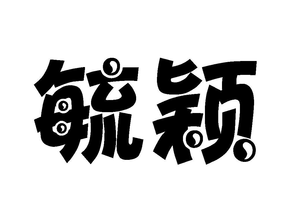 毓颖