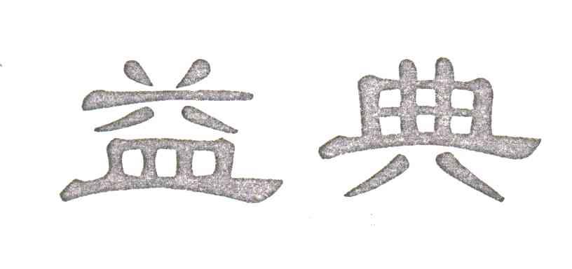 益典