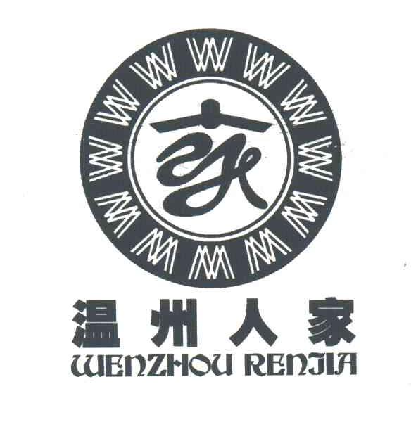 温州人家;W