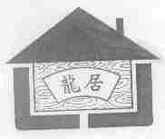 龙居