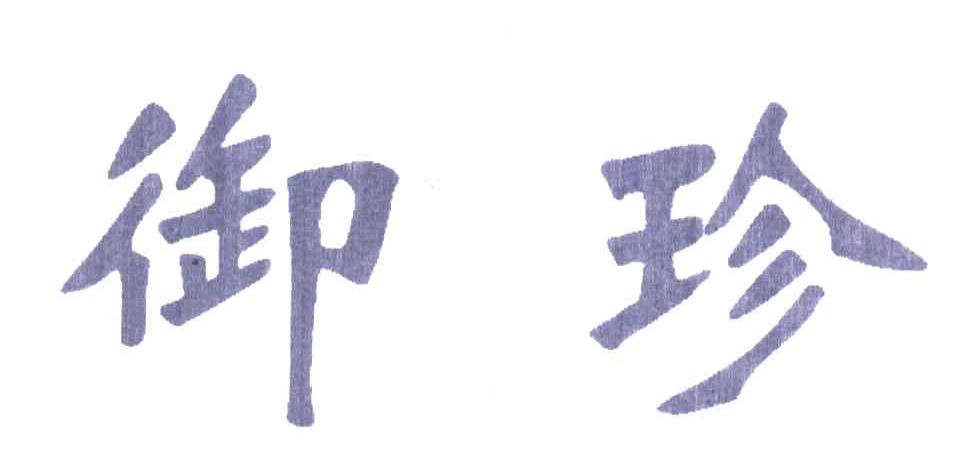 御珍